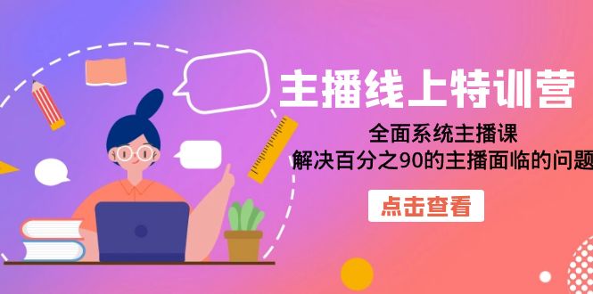 （4946期）主播线上特训营：全面系统主播课，解决百分之90的主播面临的问题（22节课）