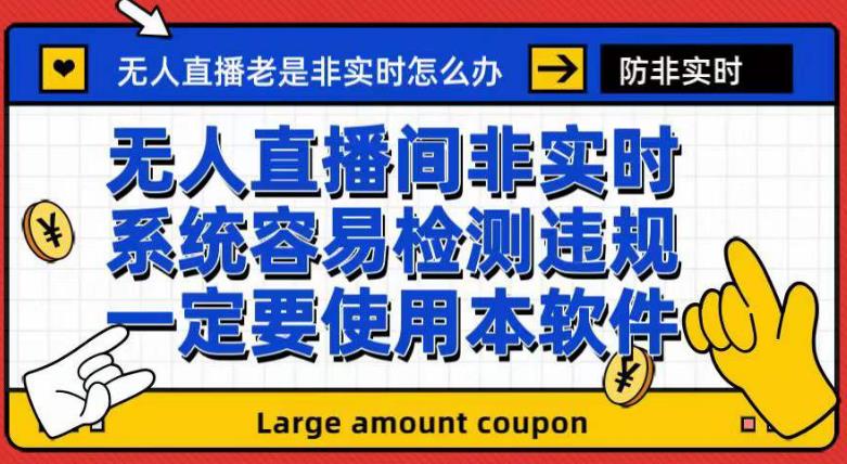 （4929期）外面收188的最新无人直播防非实时软件，扬声器转麦克风脚本【软件+教程】