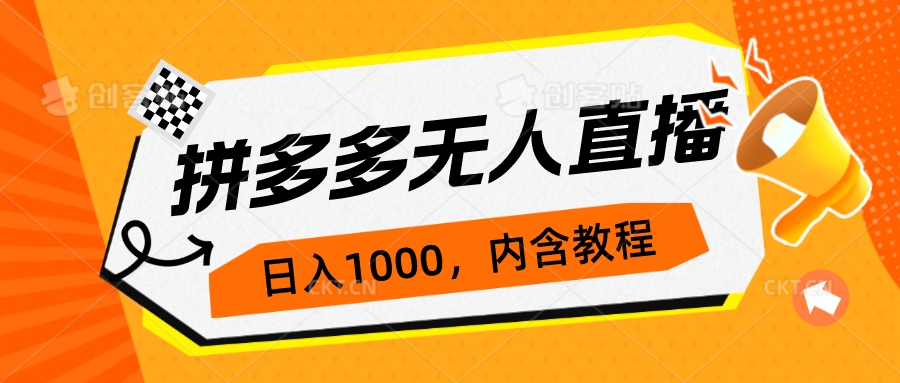 （4880期）拼多多无人直播不封号玩法，0投入，3天必起，日入1000+