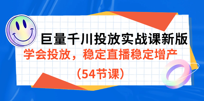 （5015期）巨量千川投放实战课新版，学会投放，稳定直播稳定增产（54节课）