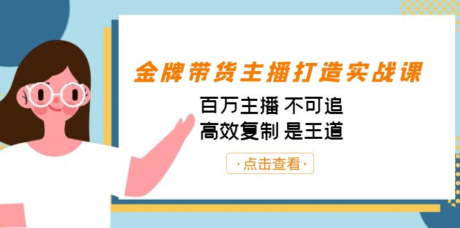 （4866期）金牌带货主播打造实战课：百万主播 不可追，高效复制 是王道（10节课）