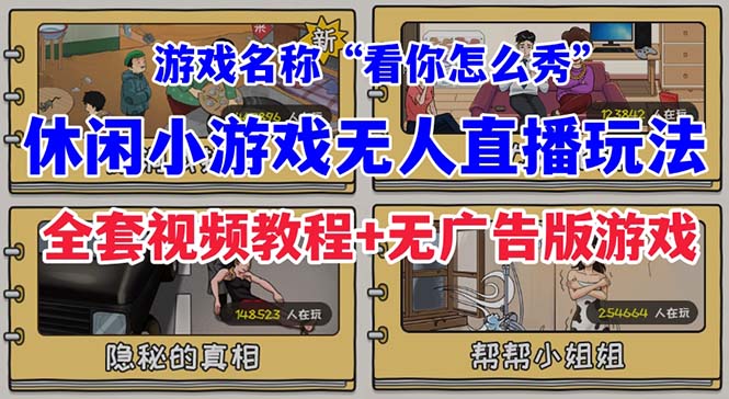 （4876期）抖音爆火的休闲小游戏“看你怎么秀”无人直播玩法【全套教程+游戏+软件】