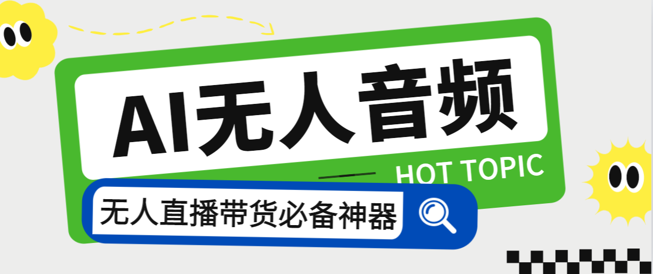 （4877期）外面收费588的智能AI无人音频处理器软件，音频自动回复，自动讲解商品