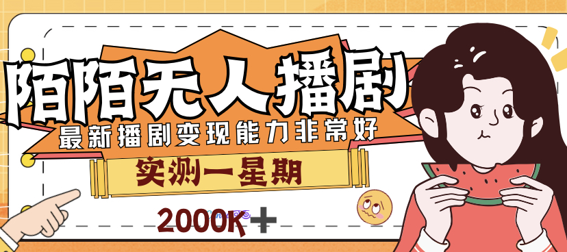 （4913期）外面售价3999的陌陌最新播剧玩法实测7天2K收益新手小白都可操作