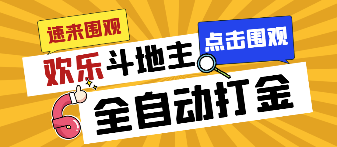 （4904期）外面收费1280的最新欢乐斗地主全自动挂机打金项目，号称一天300+