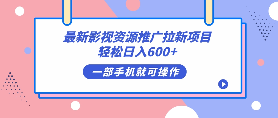 （5001期）最新影视资源推广拉新项目，轻松日入600+，无脑操作即可