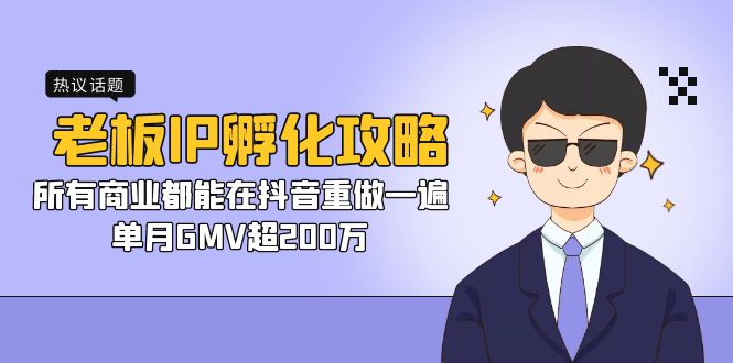 （4869期）板IP-孵化攻略，所有商业都能在抖音重做一遍，单月GMV超200万