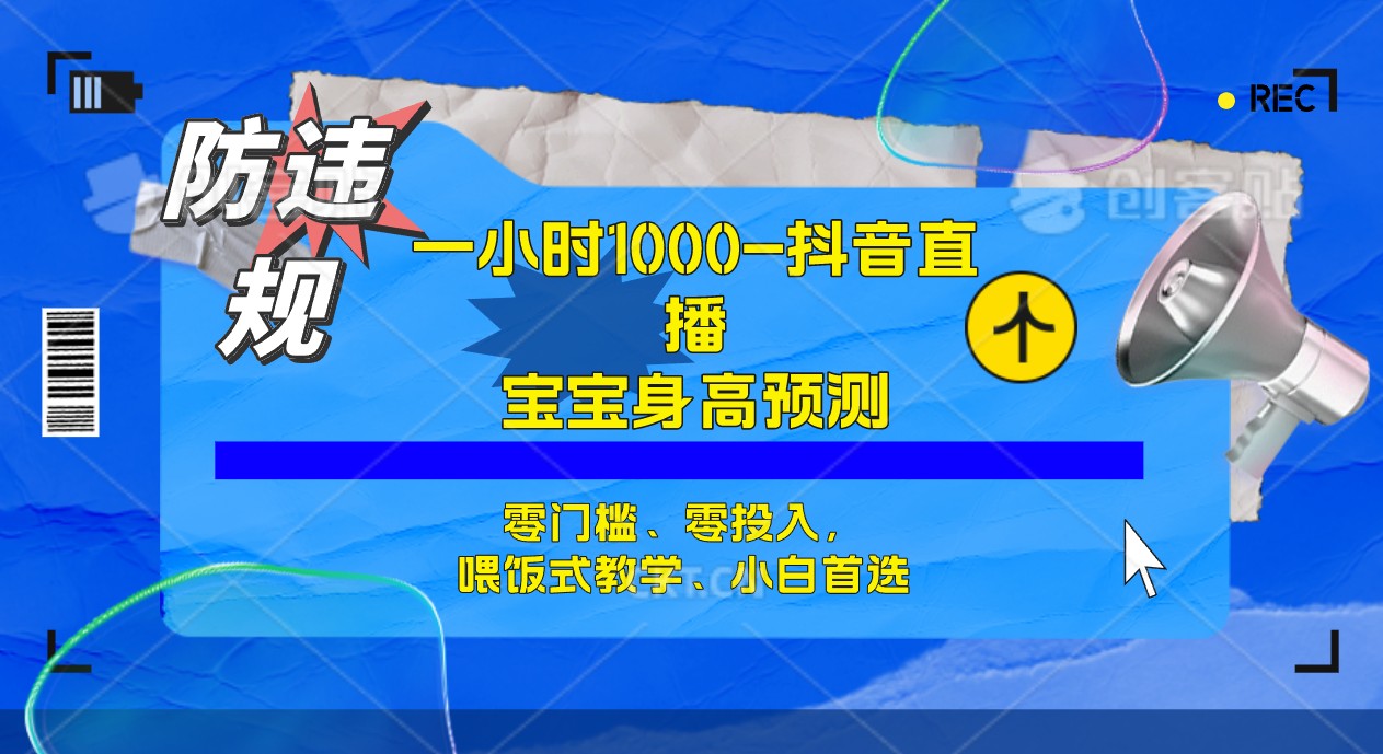 （4962期）半小时1000+，宝宝身高预测零门槛、零投入，喂饭式教学、小白首选