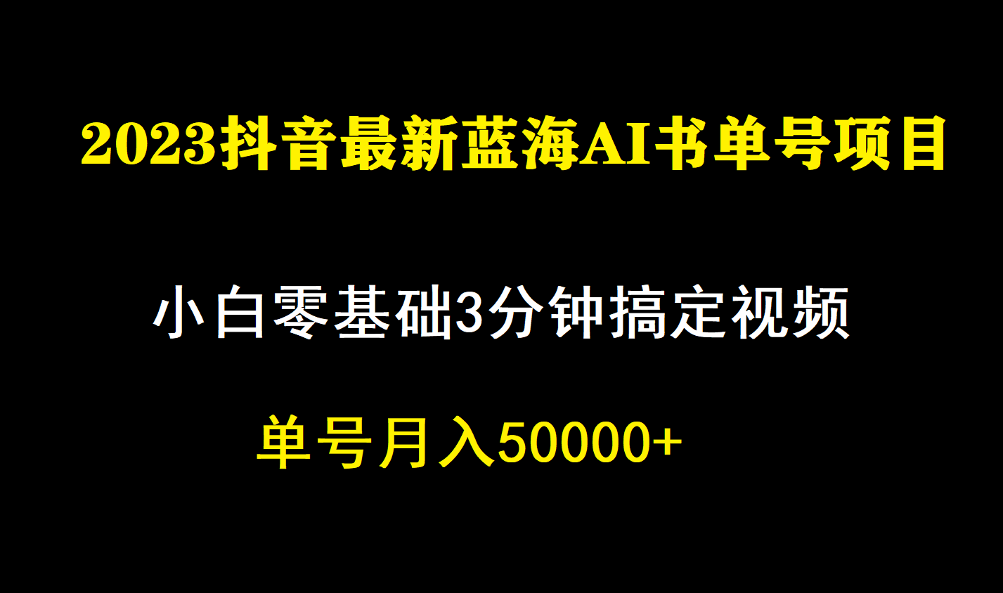 （4923期）一个月佣金5W，抖音蓝海AI书单号暴力新玩法，小白3分钟搞定一条视频