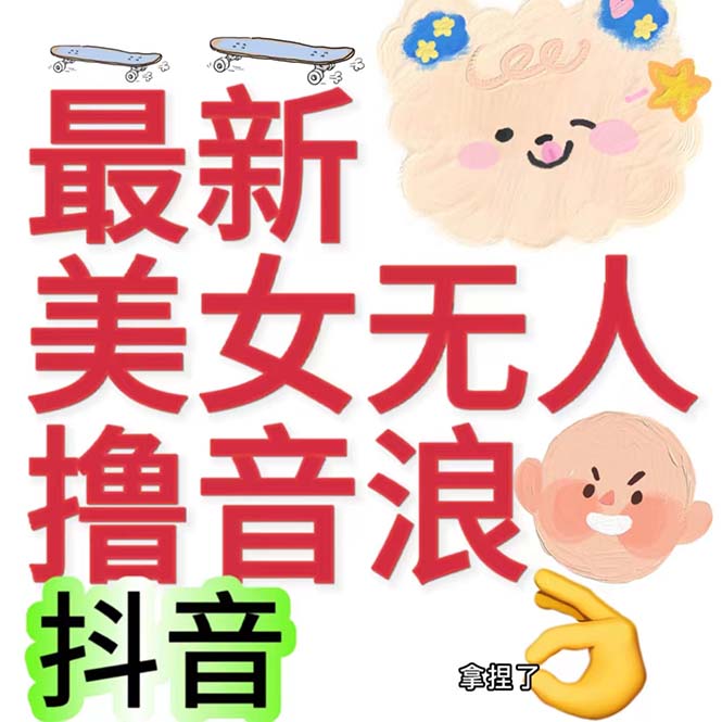 （4856期）抖音最新收费2980美女无人撸音浪日收益几百到几千（详细教程玩法）