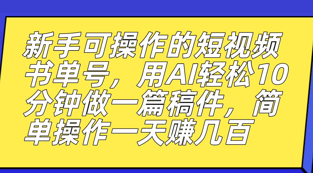 （5012期）新手可操作的短视频书单号，用AI轻松10分钟做一篇稿件，一天轻松赚几百