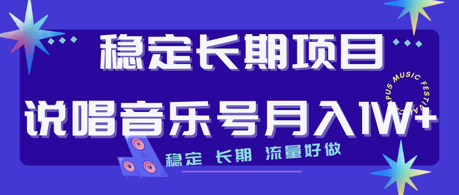 （4915期）长期稳定项目说唱音乐号流量好做变现方式多极力推荐！！