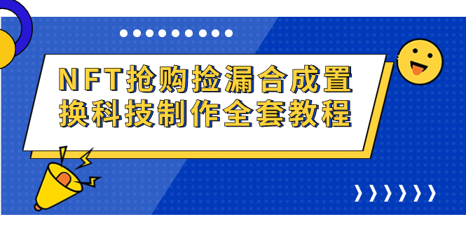 （4836期）NFT抢购捡漏合成置换科技制作全套教程