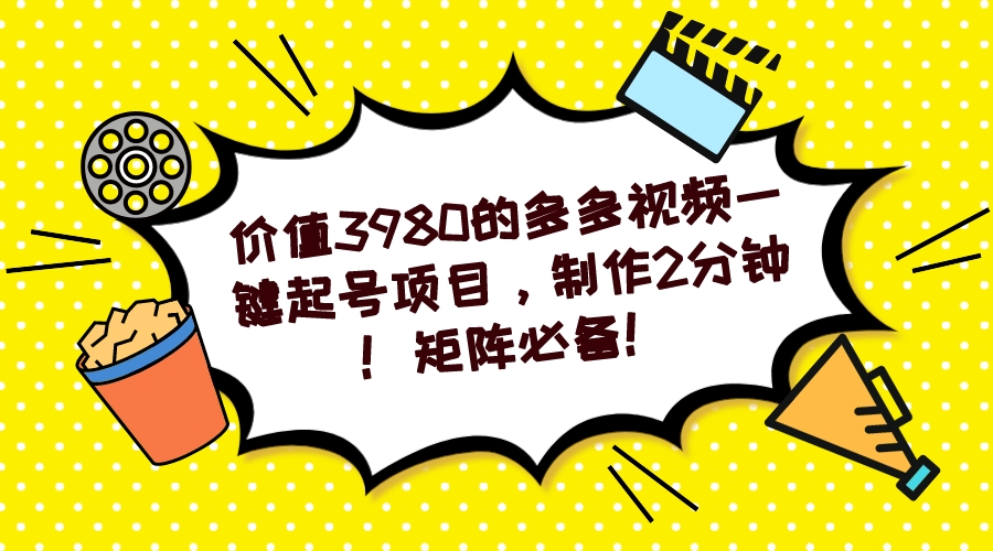 （4973期）多多视频一键起号项目，制作2分钟！矩阵必备！