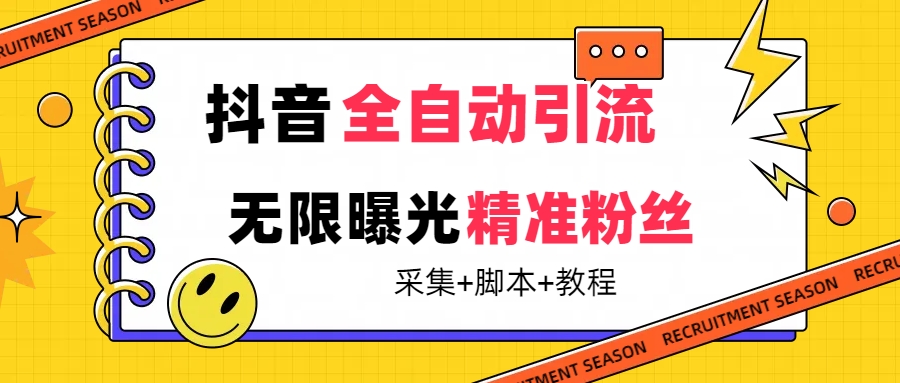 （5019期）【最新技术】抖音全自动暴力引流全行业精准粉技术【脚本+教程】