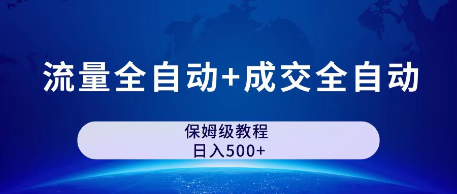 （4885期）公众号付费文章，流量全自动+成交全自动保姆级傻瓜式玩法