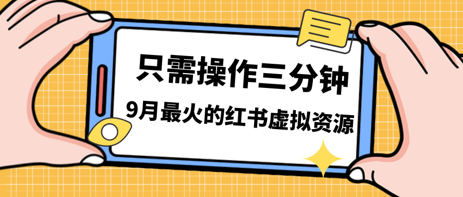 （4916期）一单50-288，一天8单收益500＋小红书虚拟资源变现，视频课程＋实操课＋…