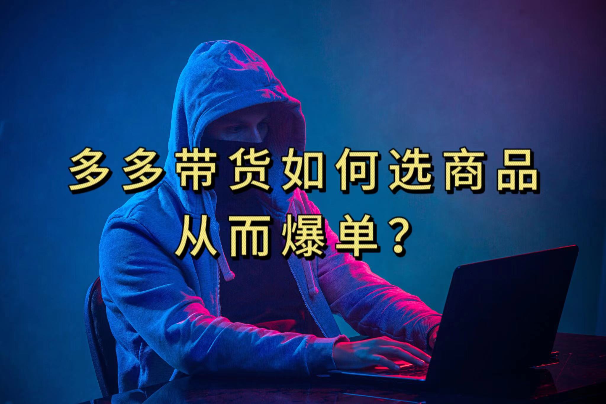 （5139期）多多视频选什么视频链接才能爆单，10分钟教会你，爆单不是浮云