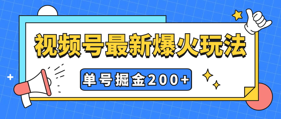 （5229期）视频号爆火新玩法，操作几分钟就可达到暴力掘金，单号收益200+小白式操作