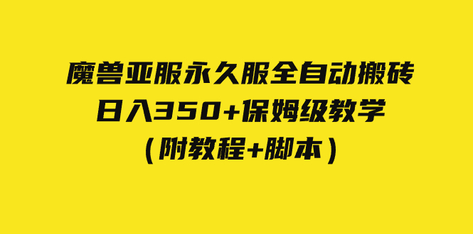 （5065期）外面收费3980魔兽亚服永久服全自动搬砖 日入350+保姆级教学（附教程+脚本）