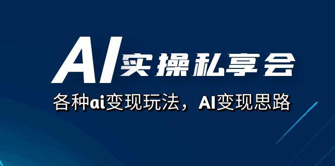 （5100期）AI实操私享会，各种ai变现玩法，AI变现思路（67节课）