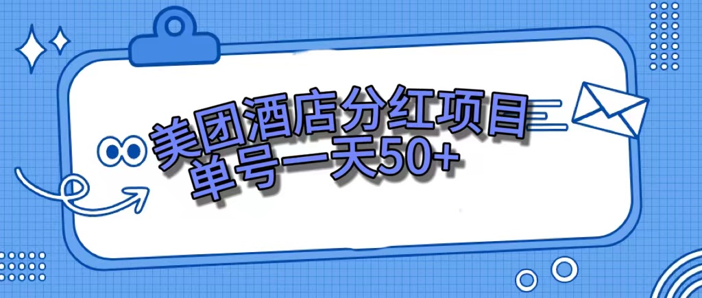 （5167期）美团酒店分红项目，单号一天50+