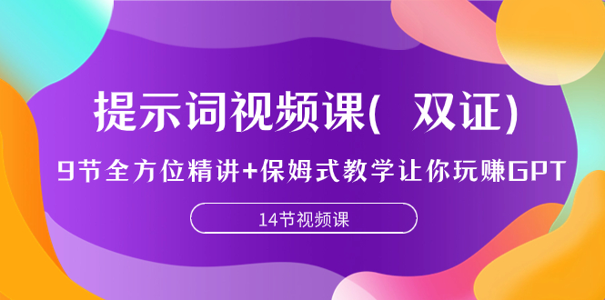 （5234期）提示词视频课（双证），9节全方位精讲+保姆式教学让你玩赚GPT