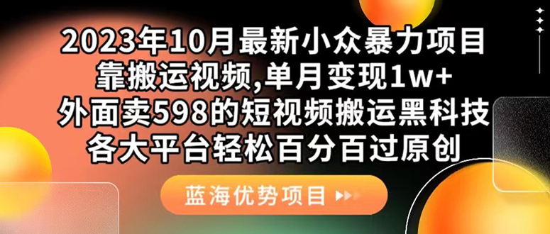 （5072期）外面卖598的10月最新短视频搬运黑科技，各大平台百分百过原创 靠搬运月入1w