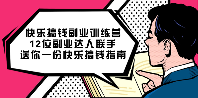 （5145期）快乐 搞钱副业训练营，12位副业达人联手送你一份快乐搞钱指南