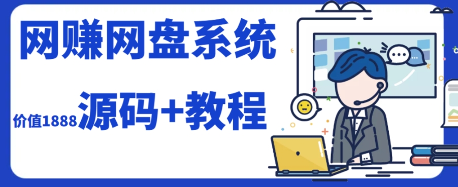 (5219期）2023运营级别网赚网盘平台搭建（源码+教程）