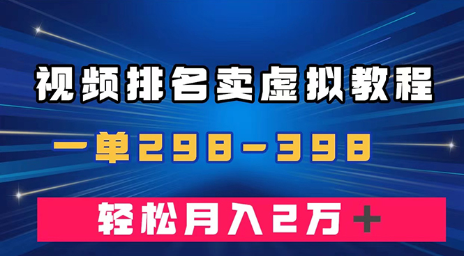 （5253期）通过视频排名卖虚拟产品U盘，一单298-398，轻松月入2w＋