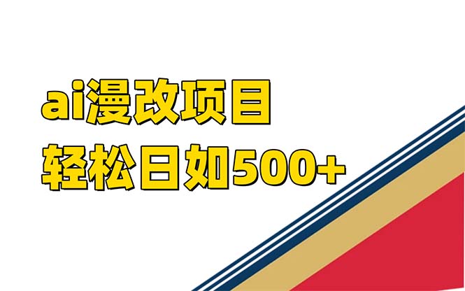 （5096期）ai漫改项目单日收益500+