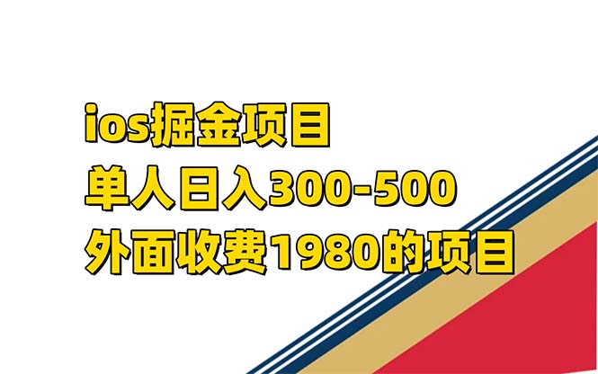 （5104期）iso掘金小游戏单人 日入300-500外面收费1980的项目