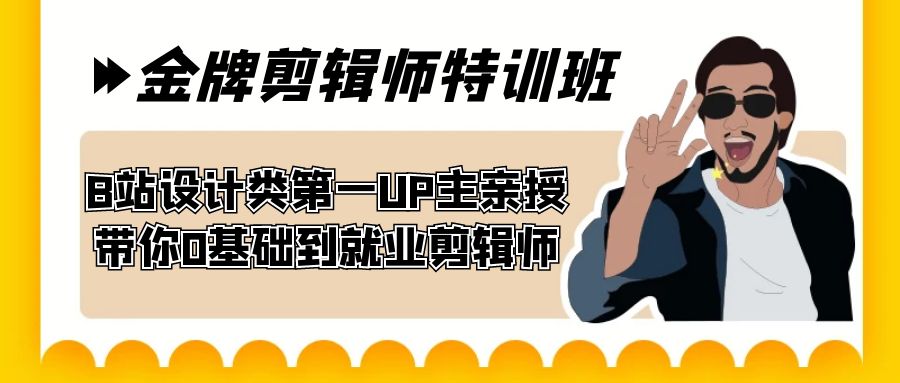 （5070期）60天-金牌剪辑师特训班 B站设计类第一UP主亲授 带你0基础到就业剪辑师