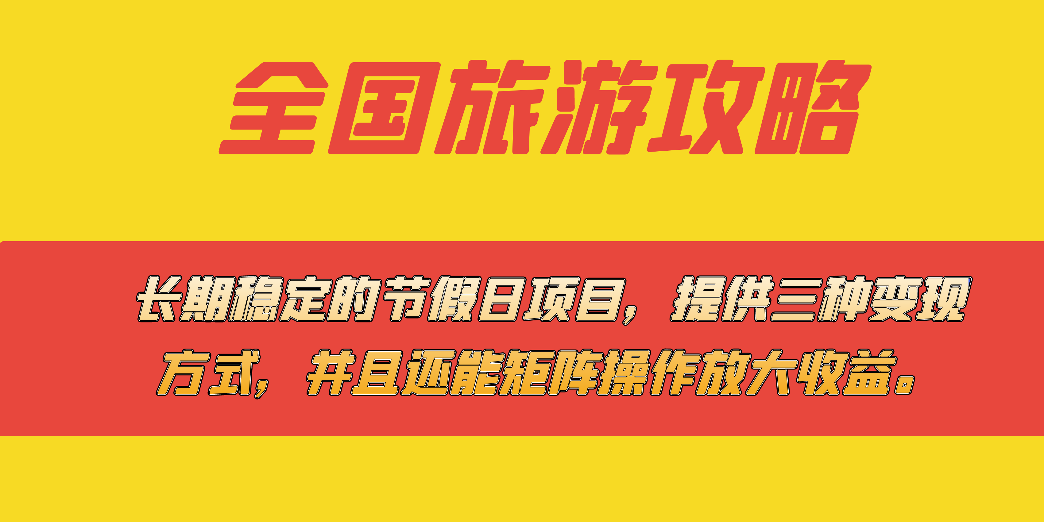 （5136期）长期稳定的节假日项目，全国旅游攻略，提供三种变现方式，并且还能矩阵…