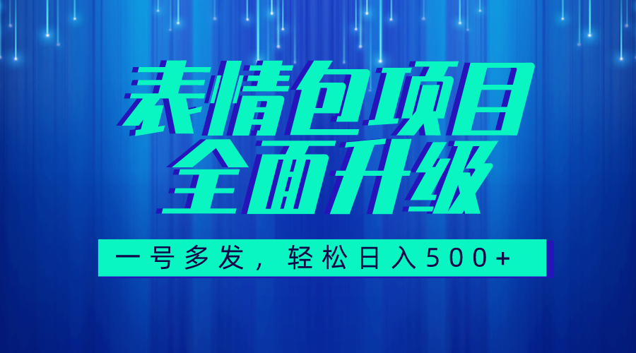 （5231期）图文语音表情包全新升级，一号多发，每天10分钟，日入500+（教程+素材）