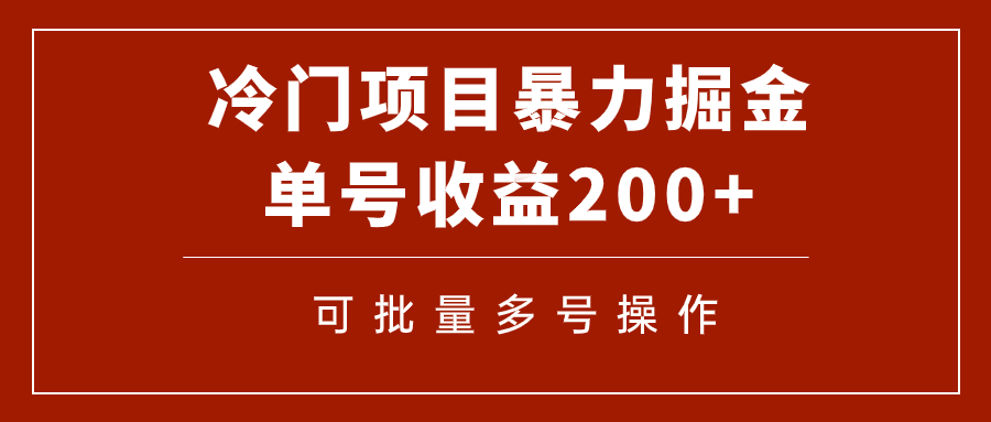 （5232期）冷门暴力项目！通过电子书在各平台掘金，单号收益200+可批量操作（附软件