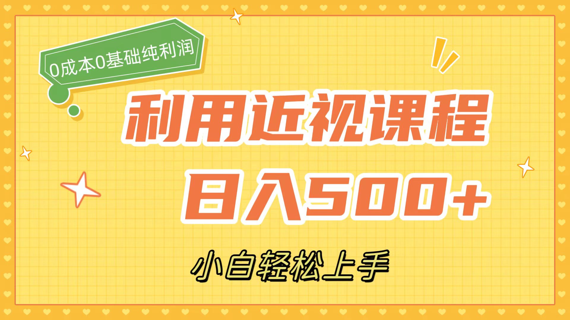 （5114期）利用近视课程，日入500+，0成本纯利润，小白轻松上手（附资料）