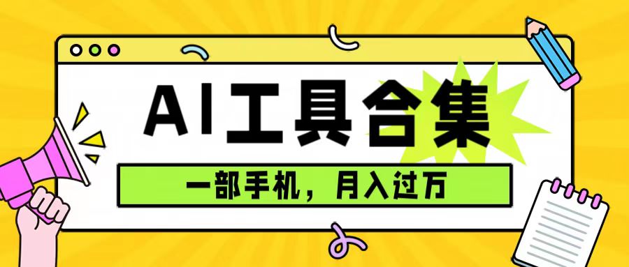 （5138期）0成本利用全套ai工具合集，一单29.9，一部手机即可月入过万（附资料）