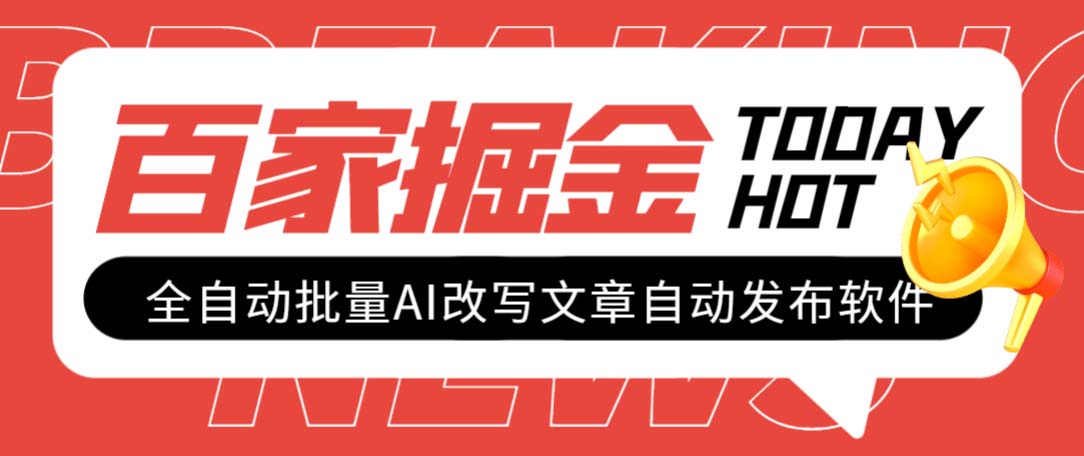 （5361期）外面收费1980的百家掘金全自动批量AI改写文章发布软件，号称日入800+【…