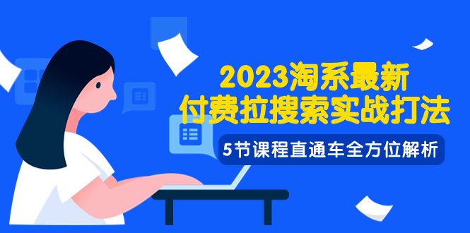 （5803期）2023淘系·最新付费拉搜索实战打法，5节课程直通车全方位解析