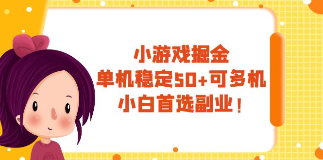 （5869期）小游戏掘金，单机稳定50+，可多机，小白首选副业！