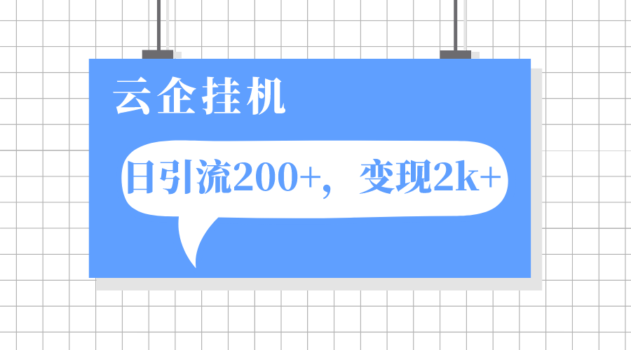 （5347期）云企挂机项目，单日引流200+，变现2k+