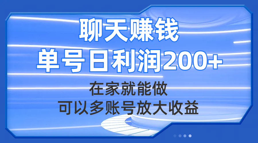 （5340期）聊天赚钱，在家就能做，可以多账号放大收益，单号日利润200+