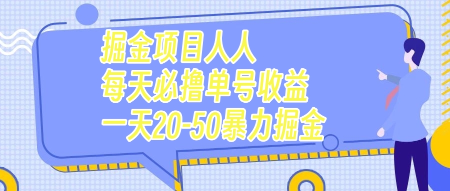 （5263期）掘金项目人人每天必撸几十单号收益一天20-50暴力掘金