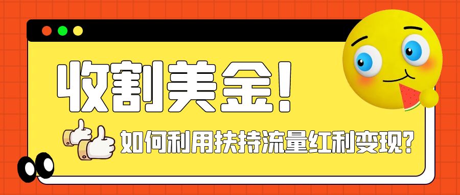 （5327期）收割美金！简单制作shorts短视频，利用平台转型流量红利推广佣金任务