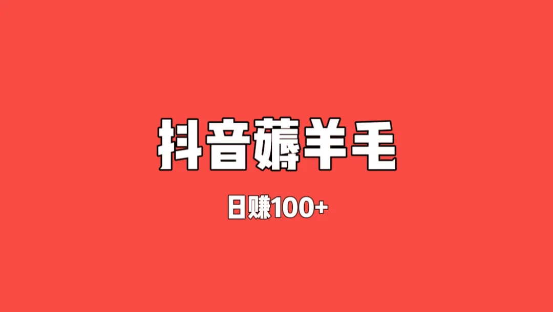 抖音薅羊毛——零门槛小白日入100+，可矩阵操作（保姆级教程）