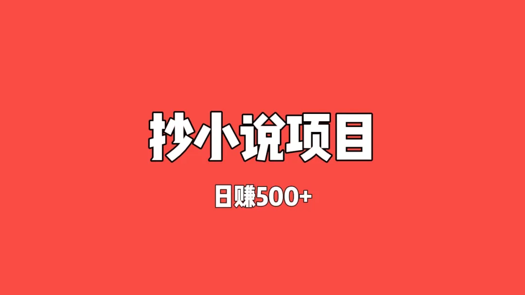 项目揭秘：一天500+，只要写写字，抄小说也能赚钱？新手宝妈，零基础也能做的项目。