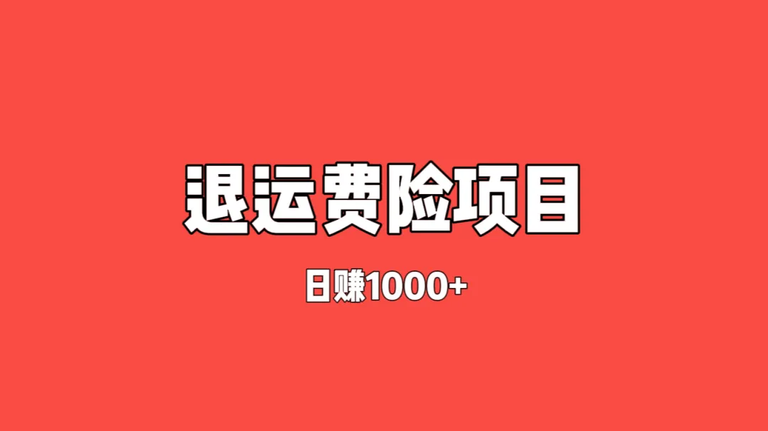 某宝运费险项目——日赚千元！收费1980元项目揭秘，