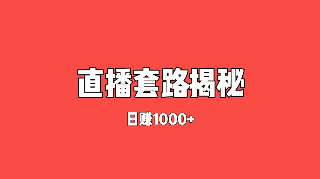 灰色项目揭秘——游戏抽奖直播套路，日赚1000+，真相令人震惊！